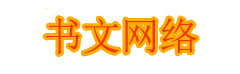 书文网络